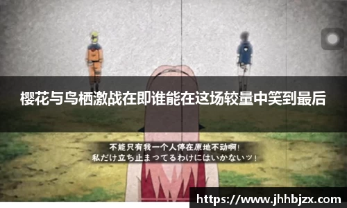 樱花与鸟栖激战在即谁能在这场较量中笑到最后