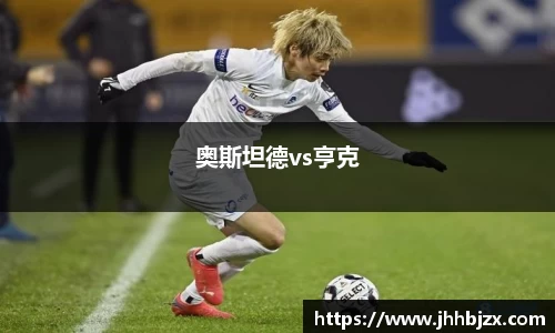 奥斯坦德vs亨克