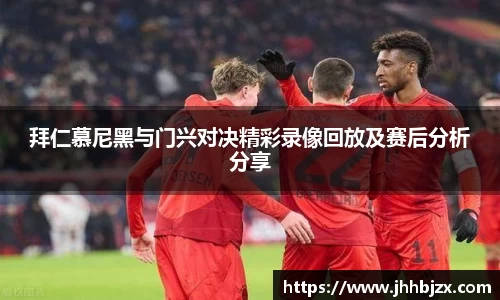 拜仁慕尼黑与门兴对决精彩录像回放及赛后分析分享
