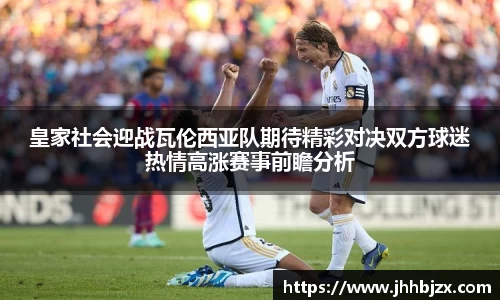 皇家社会迎战瓦伦西亚队期待精彩对决双方球迷热情高涨赛事前瞻分析