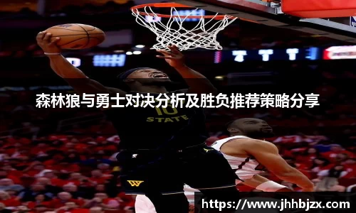 森林狼与勇士对决分析及胜负推荐策略分享