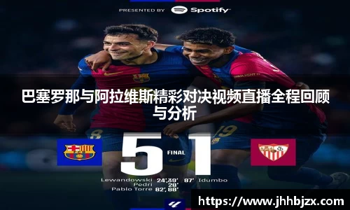 巴塞罗那与阿拉维斯精彩对决视频直播全程回顾与分析
